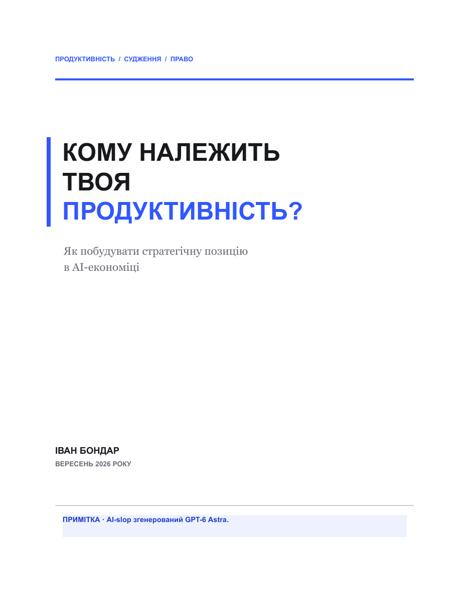 Обкладинка книги «Кому належить твоя продуктивність?» Івана Бондаря
